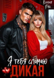 Обложка: Дикая. Я тебя сломаю (СИ)