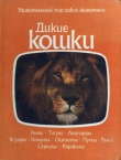 Книга Дикие кошки автора авторов Коллектив