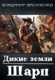 Книга Дикие земли. Шарп (СИ) автора Владимир Василенко