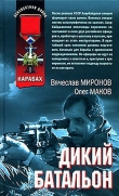 Книга Дикий батальон автора Вячеслав Миронов