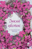 Книга Дикий цветок автора Лейла Мичем