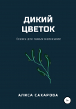 Книга Дикий цветок автора Алиса Сахарова