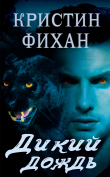 Книга Дикий дождь (ЛП) автора Кристин Фихан