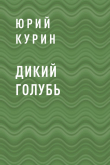Книга Дикий голубь автора Юрий Курин