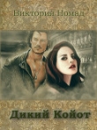 Книга Дикий Койот (СИ) автора Надежда Полуэктова