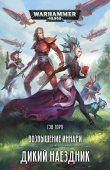 Книга Дикий наездник автора Гэв Торп