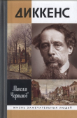 Книга Диккенс автора Максим Чертанов