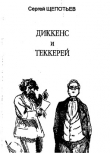 Книга Диккенс и Теккерей автора Сергей Щепотьев