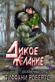 Книга Дикое желание (ЛП) автора Тиффани Робертс