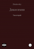 Книга Дикосимия. Том второй автора Юрий Zhukovsky