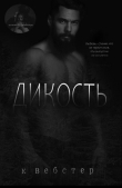Книга Дикость (ЛП) автора К. Вебстер