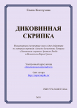 Книга Диковинная скрипка автора Елена Костоусова