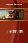 Книга Диковинница (СИ) автора Наталья Беляева