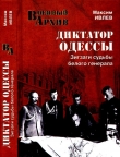 Книга Диктатор Одессы. Зигзаги судьбы белого генерала автора Максим Ивлев