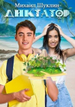 Книга Диктатор (СИ) автора Михаил Золотарев