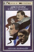 Книга Диктаторы в зеркале медицины: Наполеон. Гитлер. Сталин  автора Антон Ноймайр