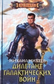 Книга Дилетант галактических войн автора Михаил Михеев