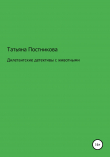Книга Дилетантские детективы с животными автора Татьяна Постникова