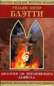 Книга Дилогия об изгоняющем дьявола автора Уильям Питер Блэтти