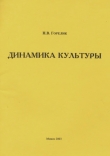 Книга Динамика культуры автора Наталья Горелик
