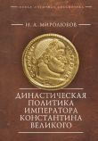 Книга Династическая политика императора Константина Великого автора Иван Миролюбов
