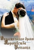 Книга Династические браки королевства Рошалия (СИ) автора Дмитрий Цыбин