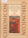 Книга Династия Каролингов. От королевства к империи, VIII- IX века. Источники автора Автор неизвестен