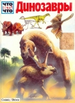 Книга Динозавры автора Йоахим Опперман