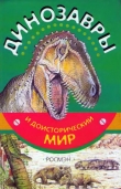Книга Динозавры и доисторический мир автора Евгений Курочкин