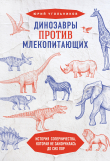 Книга Динозавры против млекопитающих. История соперничества, которая не закончилась до сих пор автора Юрий Угольников