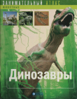 Книга Динозавры (Занимательный атлас) автора Седрик Сен-Дени