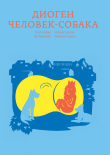 Книга Диоген. Человек-собака автора Ян Маршан