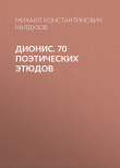 Книга Дионис. 70 поэтических этюдов автора Михаил Калдузов
