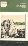Книга Диоскуриада — Себастополис — Цхум автора Юрий Воронов