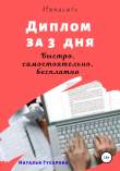 Книга Диплом за 3 дня автора Наталья Гусарова