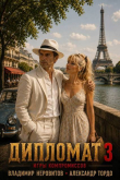 Обложка: Дипломат. Игры компромиссов 3 (СИ)