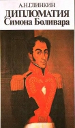 Книга Дипломатия Симона Боливара автора А. Глинкин