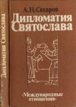 Книга Дипломатия Святослава автора Андрей Сахаров