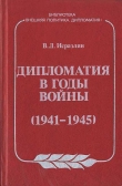 Книга Дипломатия в годы войны (1941–1945) автора Виктор Исраэлян