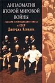 Книга Дипломатия Второй мировой войны глазами американского посла в СССР Джорджа Кеннана автора Джордж Кеннан