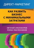 Книга Директ-маркетинг. Как развить бизнес с минимальными затратами (СИ) автора Роман Масленников