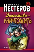 Книга Директива – уничтожить автора Михаил Нестеров