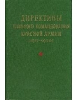 Книга Директивы Главного командования Красной Армии (1917-1920) автора Татьяна Каряева