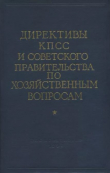 Книга Директивы КПСС и советского правительства по хозяйственным вопросам. Том 1. 1917-1928 годы автора авторов Коллектив