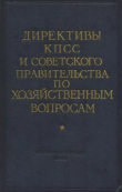 Книга Директивы КПСС и советского правительства по хозяйственным вопросам. Том 3. 1946-1952 годы автора авторов Коллектив