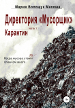 Книга Директория «Мусорщик». Часть 1. Карантин автора Мария Махоша