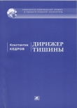 Книга Дирижер тишины автора Константин Кедров