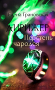 Книга Дирижер. Перстень чародея (СИ) автора Елена Грановская