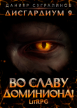 Книга Дисгардиум 9. Во славу доминиона! автора Данияр Сугралинов