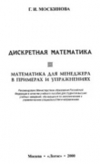 Книга Дискретная математика. Математика для менеджера в примерах и упражнениях. автора Галина Москинова